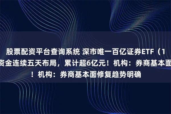 股票配资平台查询系统 深市唯一百亿证券ETF（159841) 上周资金连续五天布局，累计超6亿元！机构：券商基本面修复趋势明确
