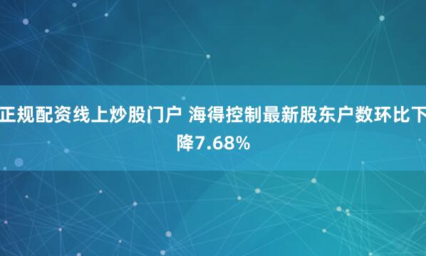 正规配资线上炒股门户 海得控制最新股东户数环比下降7.68%